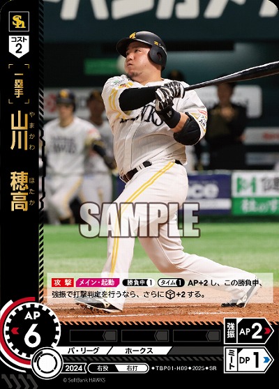 山川　穂高(福岡ソフトバンクホークス) 【TBP01-H09SR】